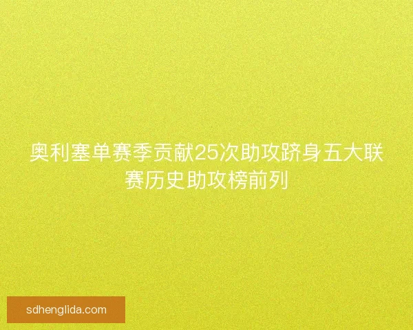 奥利塞单赛季贡献25次助攻跻身五大联赛历史助攻榜前列