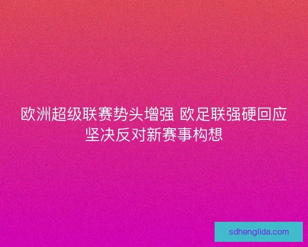 欧洲超级联赛势头增强 欧足联强硬回应坚决反对新赛事构想